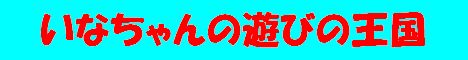 いなちゃんの遊びの王国