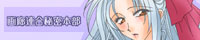 �u��L�A���閧�{���v�o�i�[