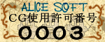 CG使用許可0003