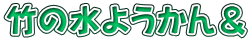竹の水ようかん＆