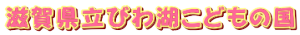 滋賀県立びわ湖こどもの国