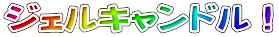 ジェルキャンドル!