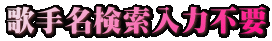 �̎薼�������͕s�v