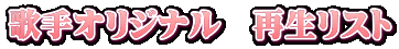 �̎�I���W�i���@�Đ����X�g