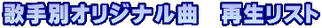 �̎�ʃI���W�i���ȁ@�Đ����X�g