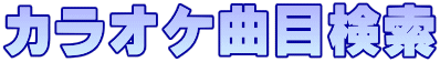 �J���I�P�Ȗڌ���