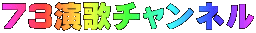 �V�R���̃`�����l��