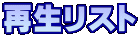 �Đ����X�g
