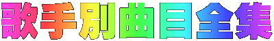 �̎�ʋȖڑS�W