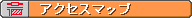 �A�N�Z�X�}�b�v