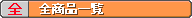 �S���i�ꗗ