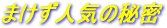 �܂����̒Րl�C�̔閧