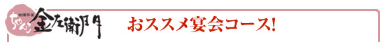 宴会コース