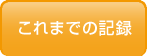 これまでの記録