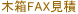 ��ȢFAX����