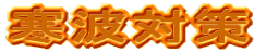 ���g�΍�