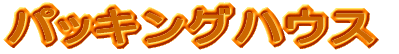 �p�b�L���O�n�E�X