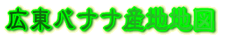 �L���o�i�i�Y�n�̈ʒu