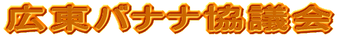 広東バナナ協議会