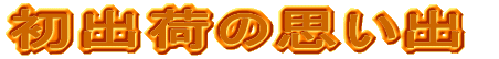 ���͐́c