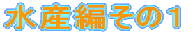 ���Y�҂��̂P