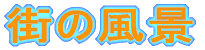 �X�̕��i