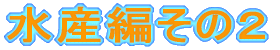 ���Y�҂��̂Q