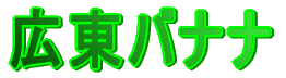 �L���o�i�i