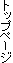�g�b�v�y�[�W