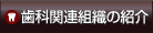 ���Ȉ�t��֘A�g�D�̏Љ�
