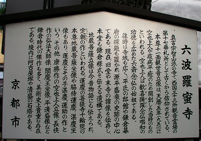 六波羅蜜寺 六波羅蜜寺