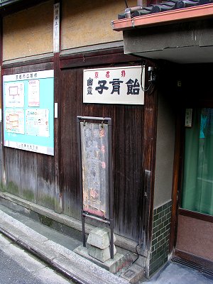 子育飴屋さん 子育飴屋さん