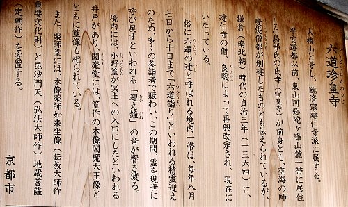 六道珍皇寺 六道珍皇寺