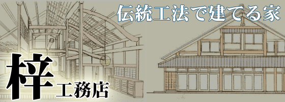 古民家で建てる家