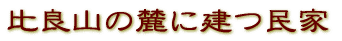 ��ǎR�̘[�Ɍ����� 