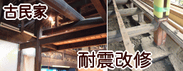 古民家耐震改修