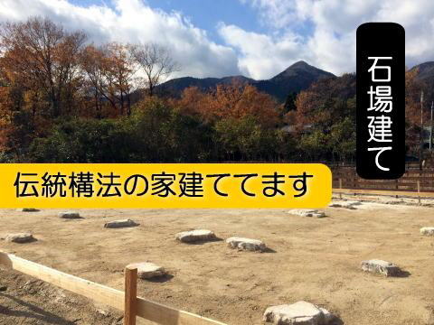 石場建て