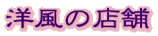 �m���̓X��