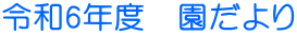 �ߘa6�N�x�@�������