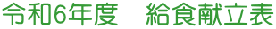 �ߘa6�N�x�@���H�����\