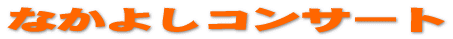 �Ȃ��悵�R���T�[�g 