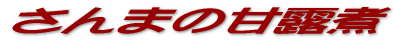 ����܂̊ØI�� 