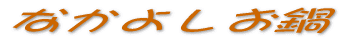 �Ȃ��悵���� 