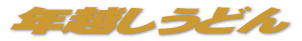 �N�z�����ǂ� 