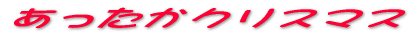 ���������N���X�}�X 