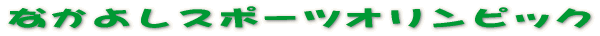 �Ȃ��悵�X�|�[�c�I�����s�b�N 