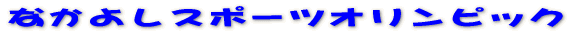 �Ȃ��悵�X�|�[�c�I�����s�b�N 