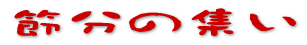 �ߕ��̏W�� 