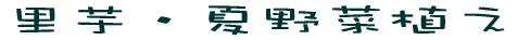 �����E�Ė�ؐA�� 