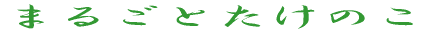 �܂邲�Ƃ����̂� 